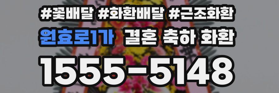 원효로1가 결혼 축하 화환