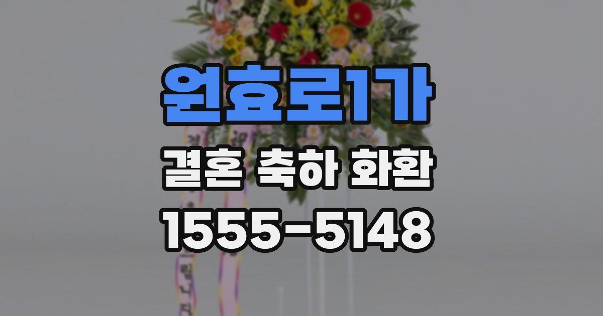 원효로1가 결혼 축하 화환