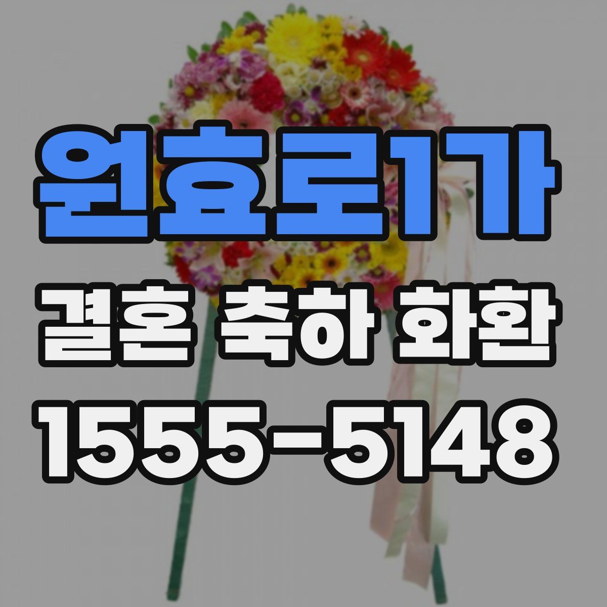 원효로1가 결혼 축하 화환