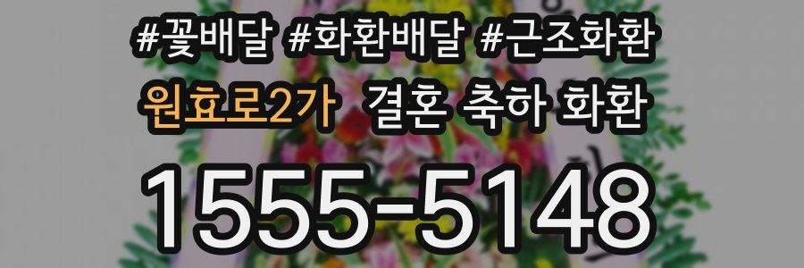 원효로2가 결혼 축하 화환