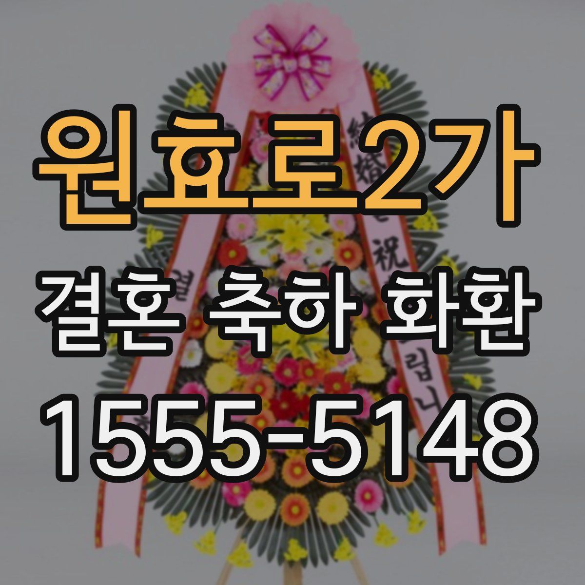 원효로2가 결혼 축하 화환