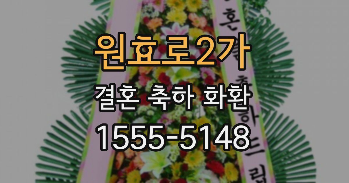 원효로2가 결혼 축하 화환