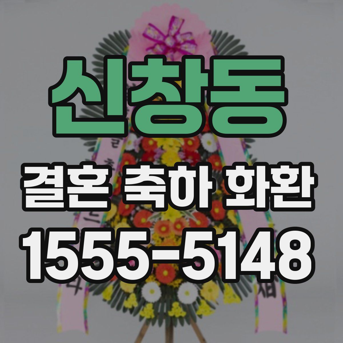 신창동 결혼 축하 화환