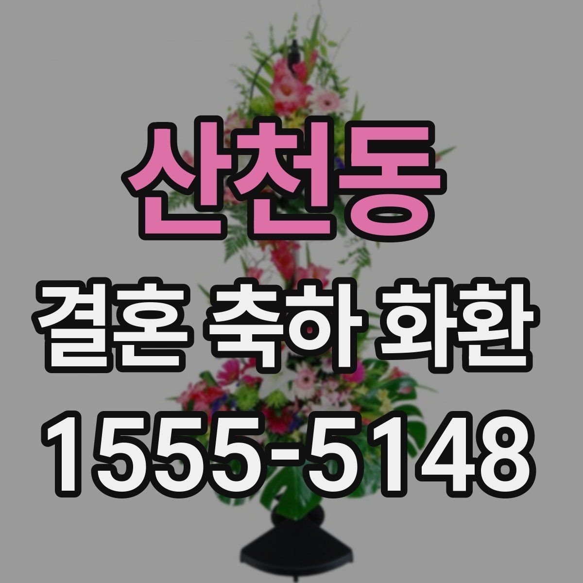 산천동 결혼 축하 화환