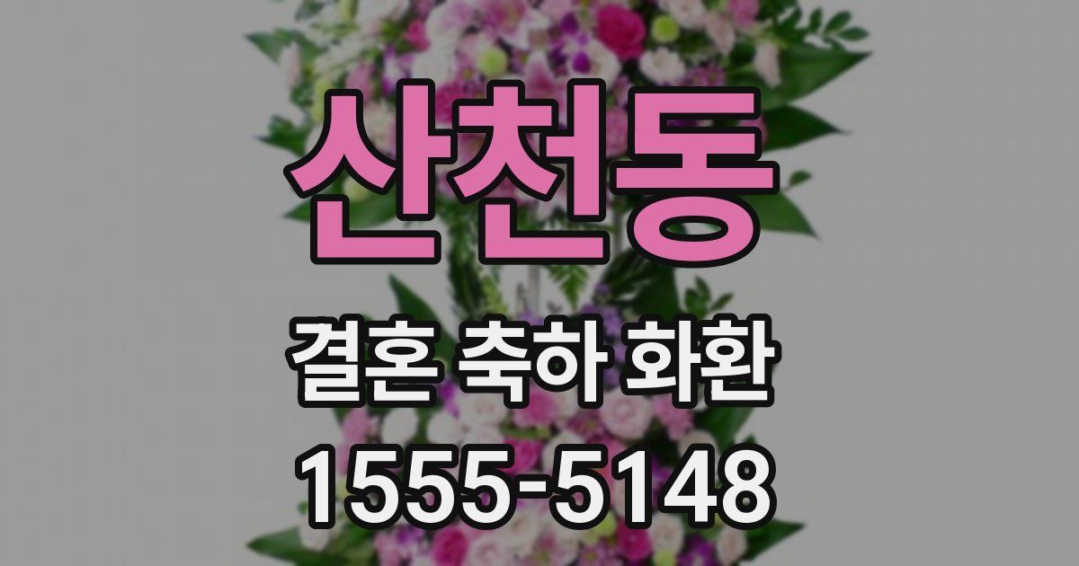산천동 결혼 축하 화환
