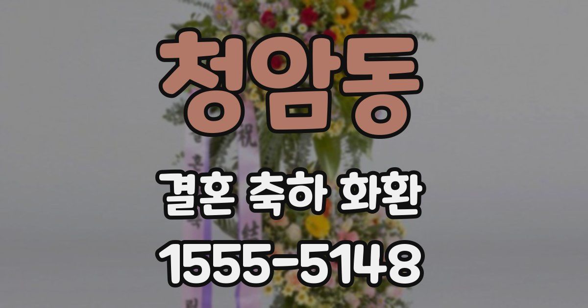 청암동 결혼 축하 화환