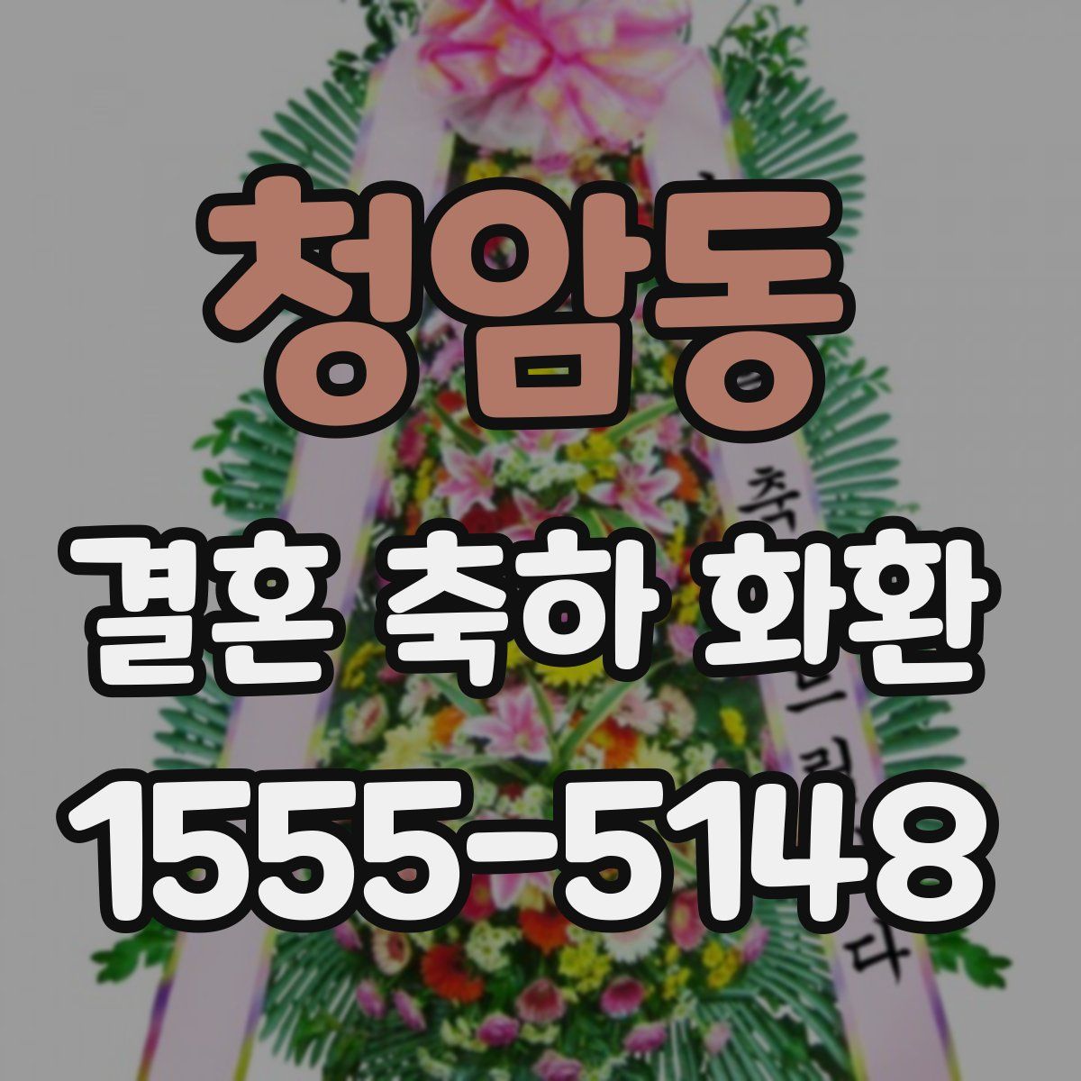 청암동 결혼 축하 화환
