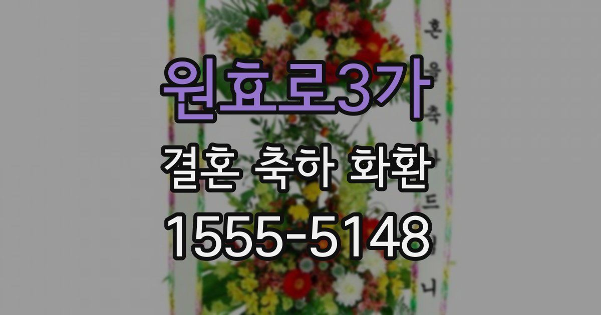원효로3가 결혼 축하 화환