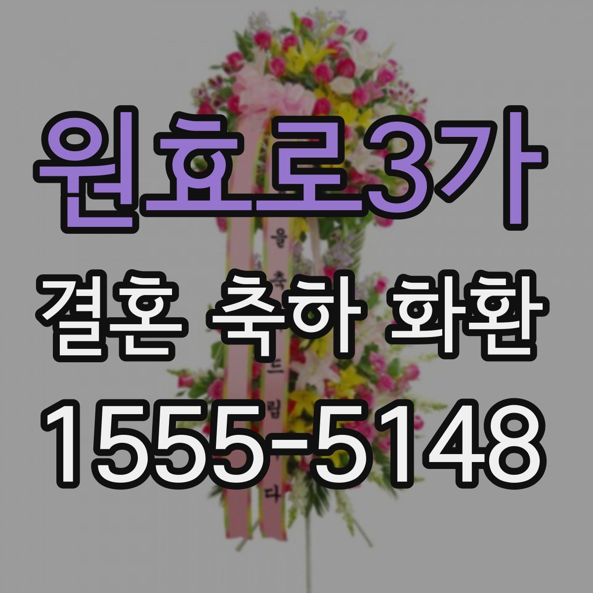 원효로3가 결혼 축하 화환