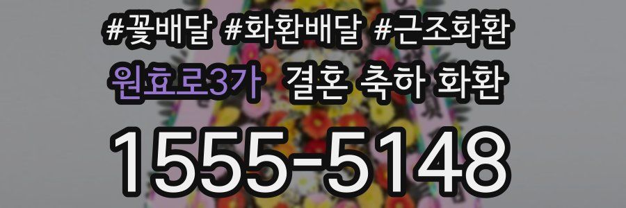 원효로3가 결혼 축하 화환