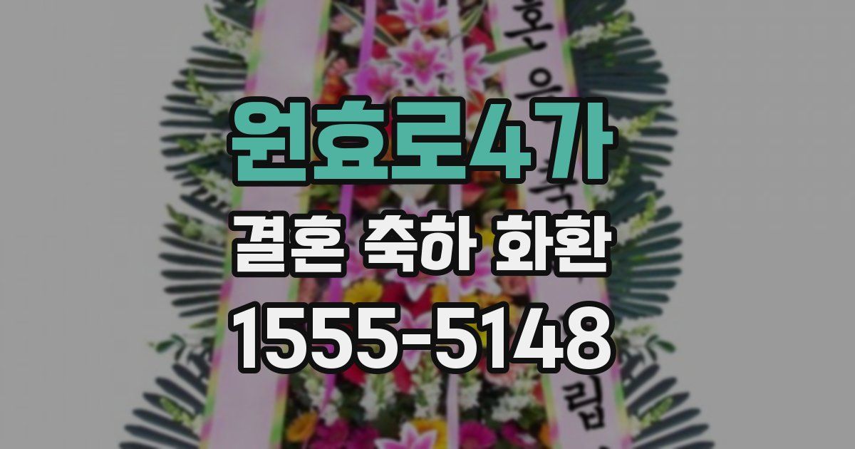 원효로4가 결혼 축하 화환