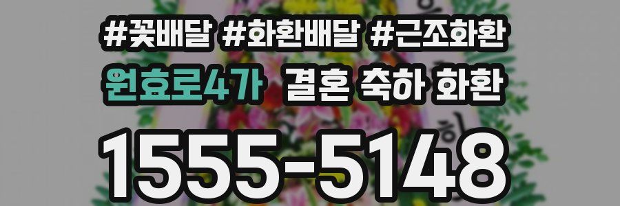 원효로4가 결혼 축하 화환