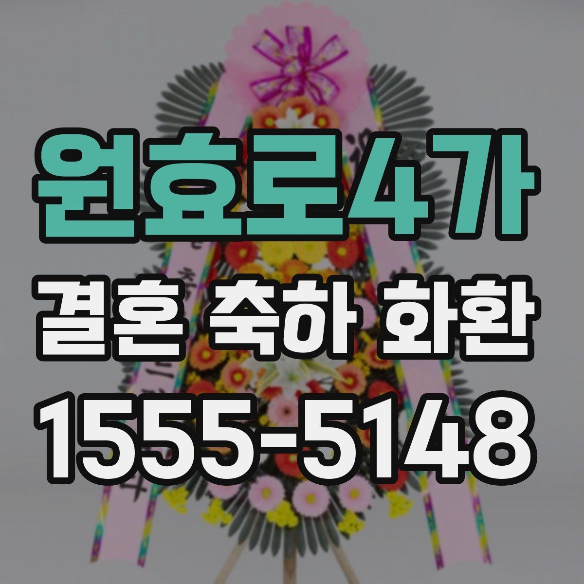 원효로4가 결혼 축하 화환