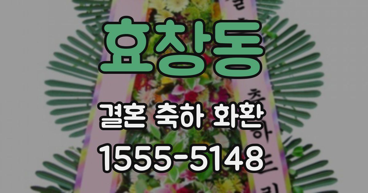 효창동 결혼 축하 화환