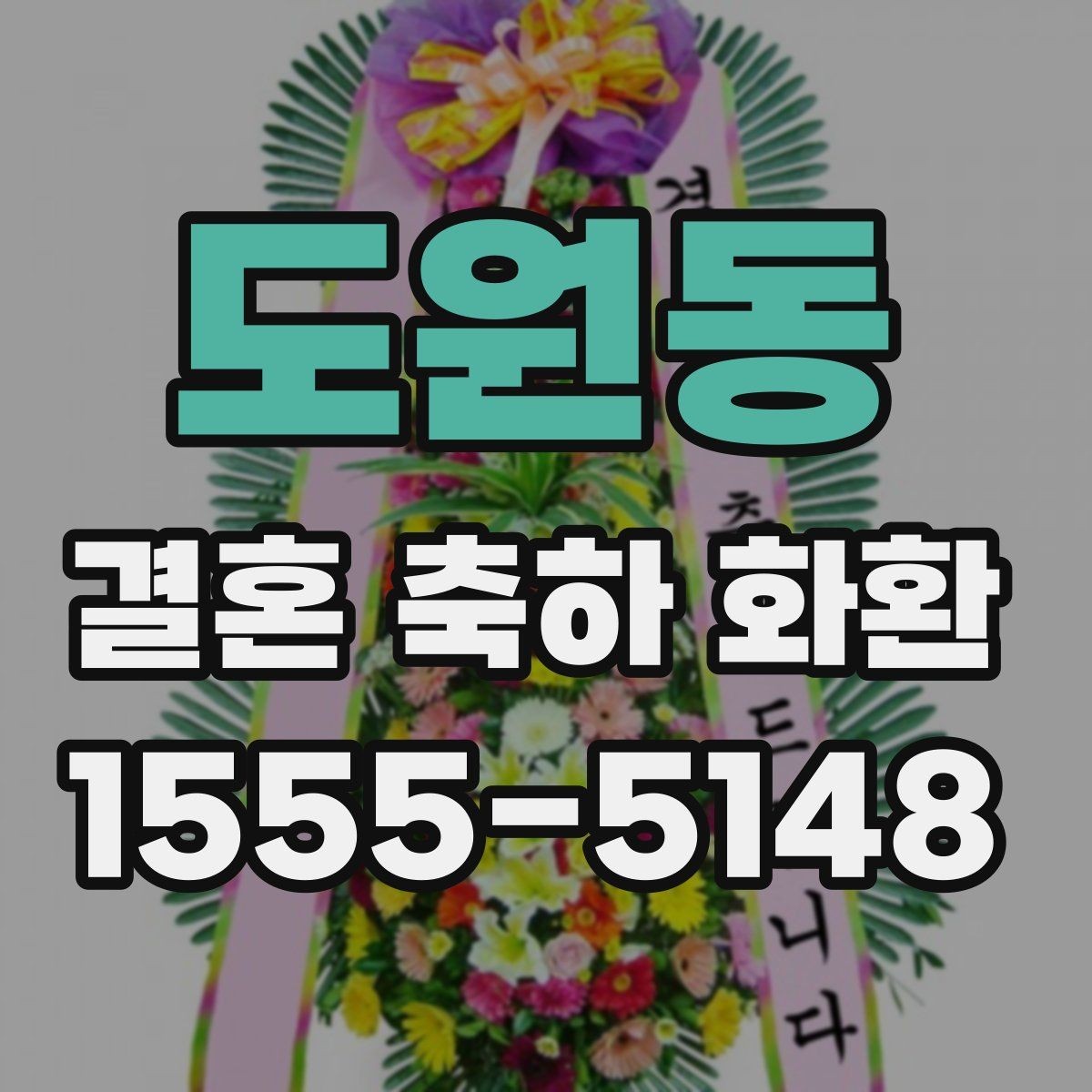 도원동 결혼 축하 화환 지역별 배송 시 확인할 점