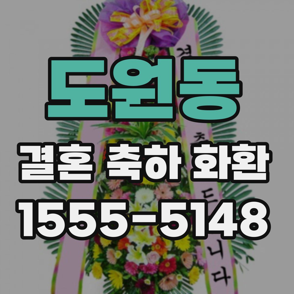 도원동 결혼 축하 화환