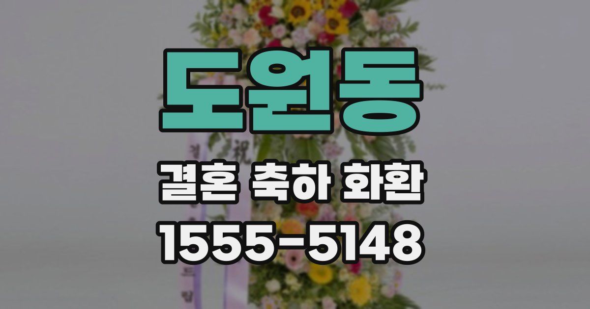 도원동 결혼 축하 화환