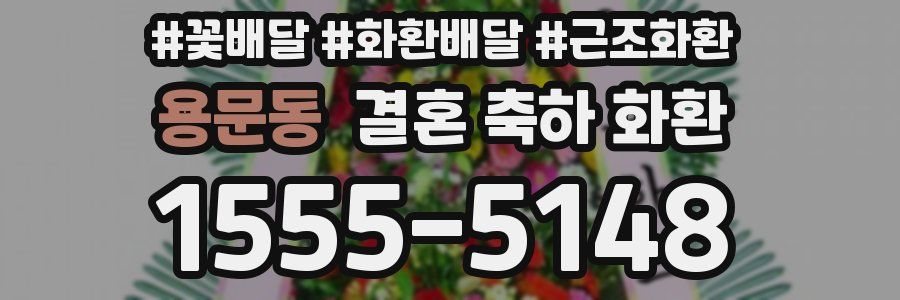 용문동 결혼 축하 화환