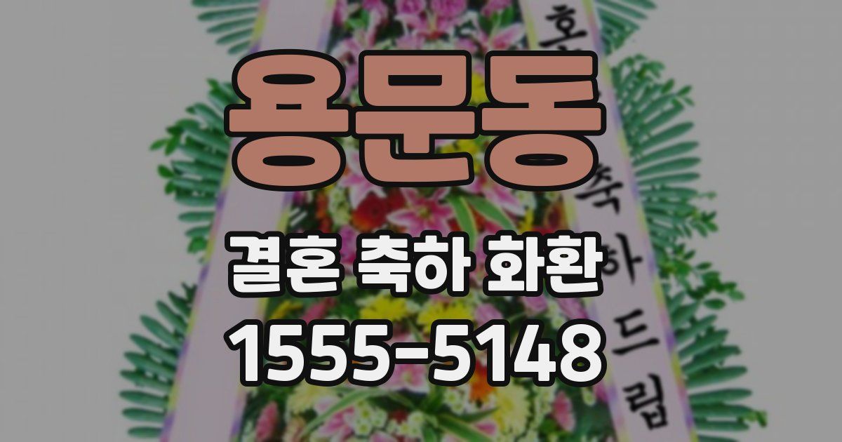 용문동 결혼 축하 화환