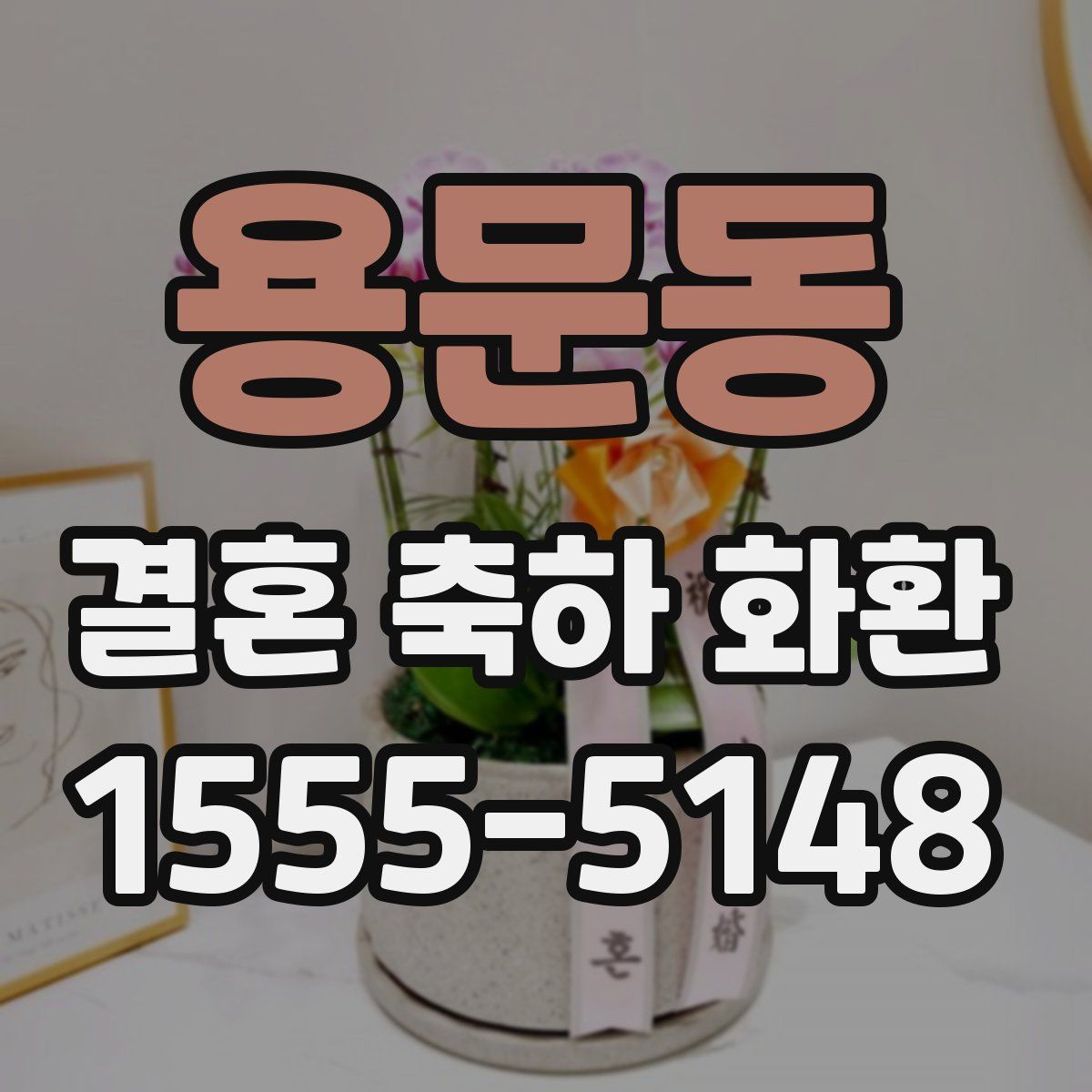 용문동 결혼 축하 화환