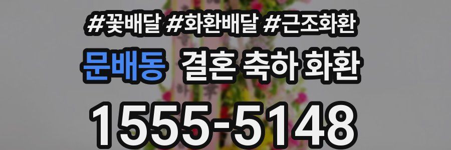 문배동 결혼 축하 화환