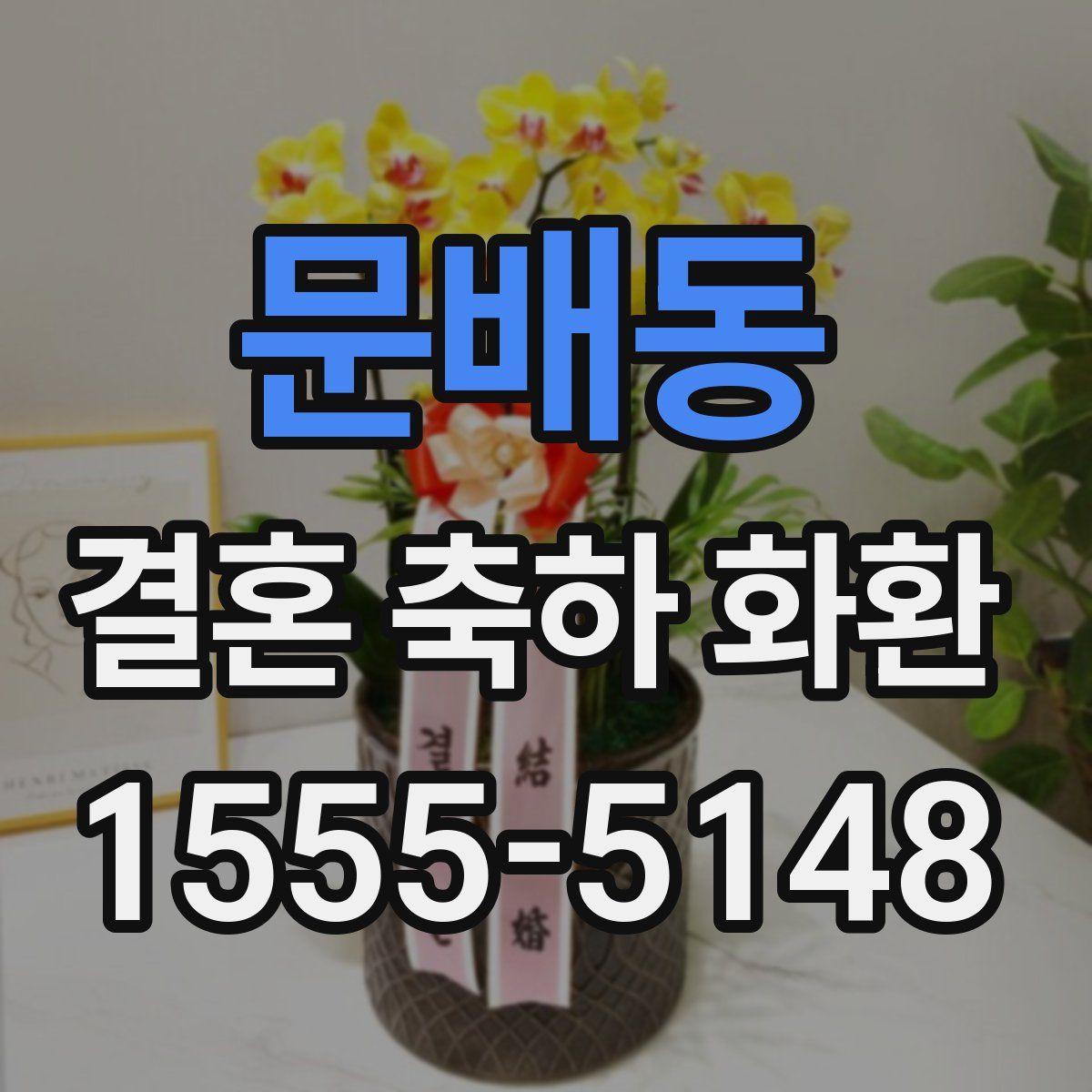 문배동 결혼 축하 화환