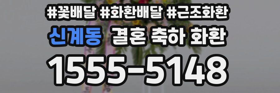 신계동 결혼 축하 화환