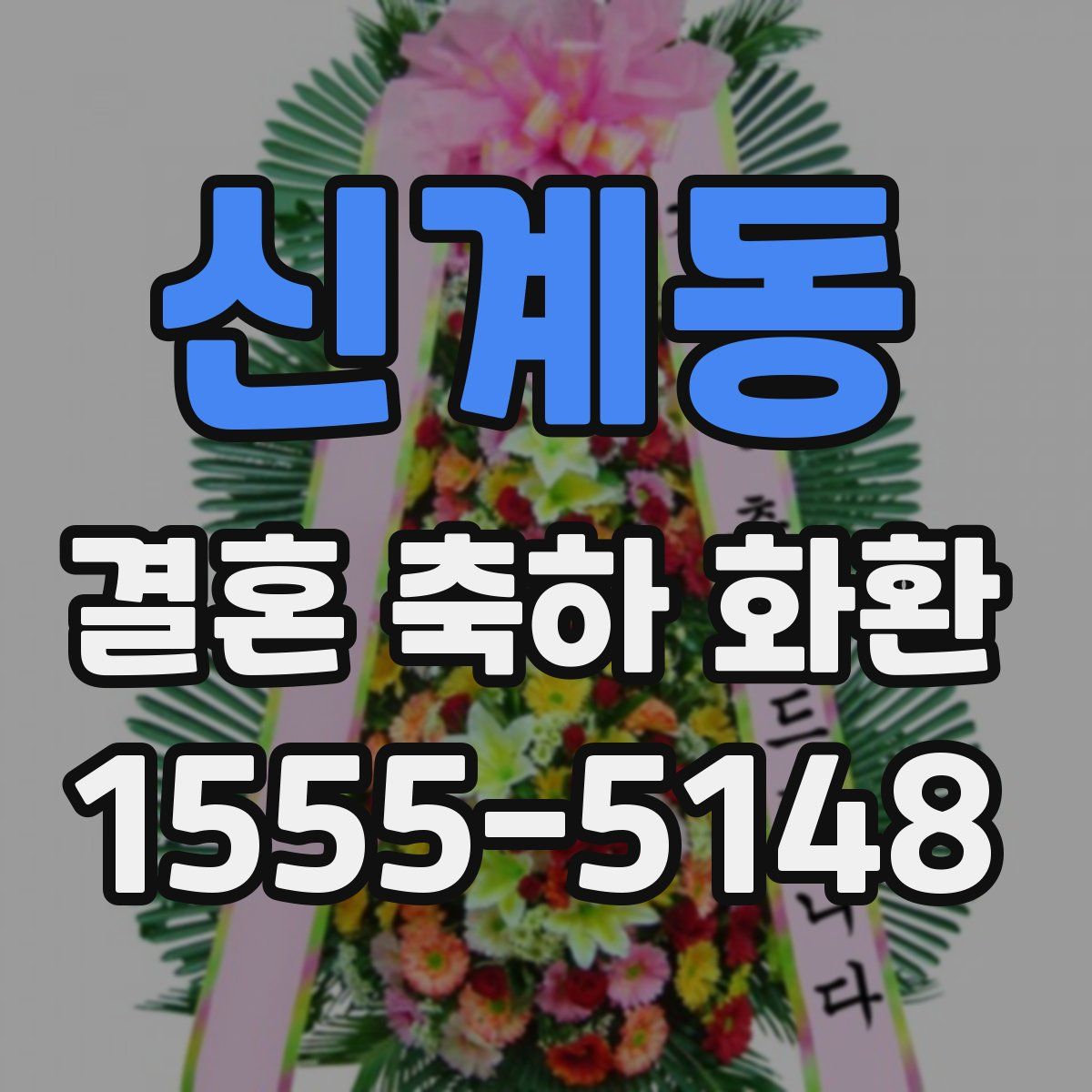 신계동 결혼 축하 화환