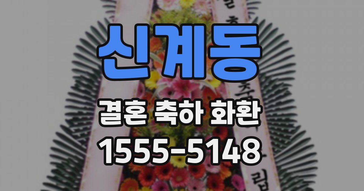 신계동 결혼 축하 화환