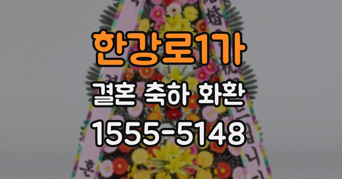 한강로1가 결혼 축하 화환