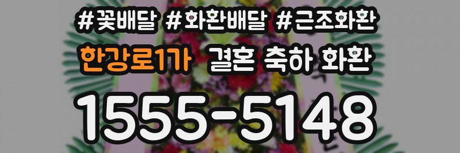 한강로1가 결혼 축하 화환