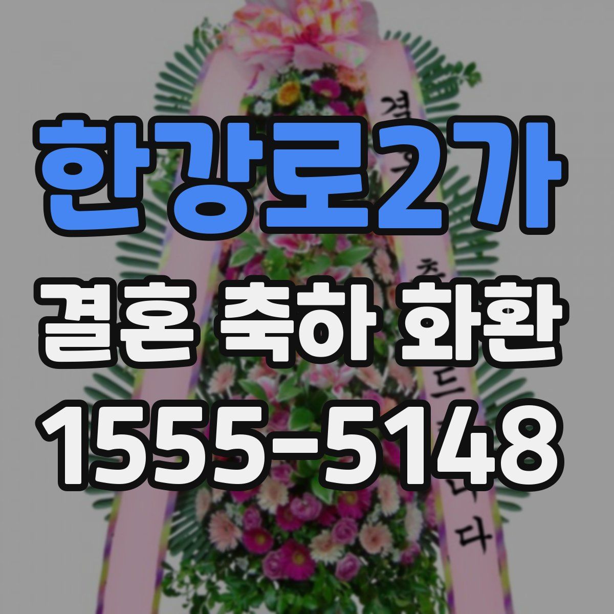 한강로2가 결혼 축하 화환