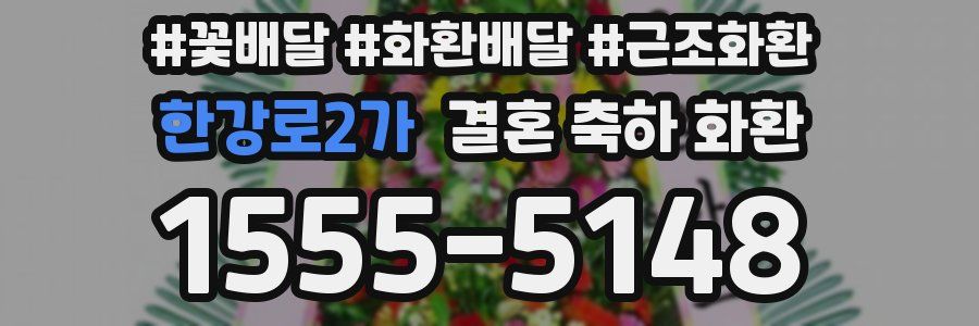 한강로2가 결혼 축하 화환