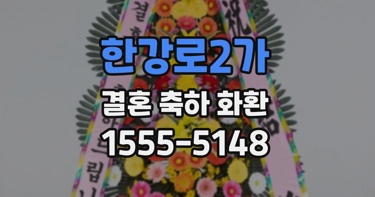한강로2가 결혼 축하 화환