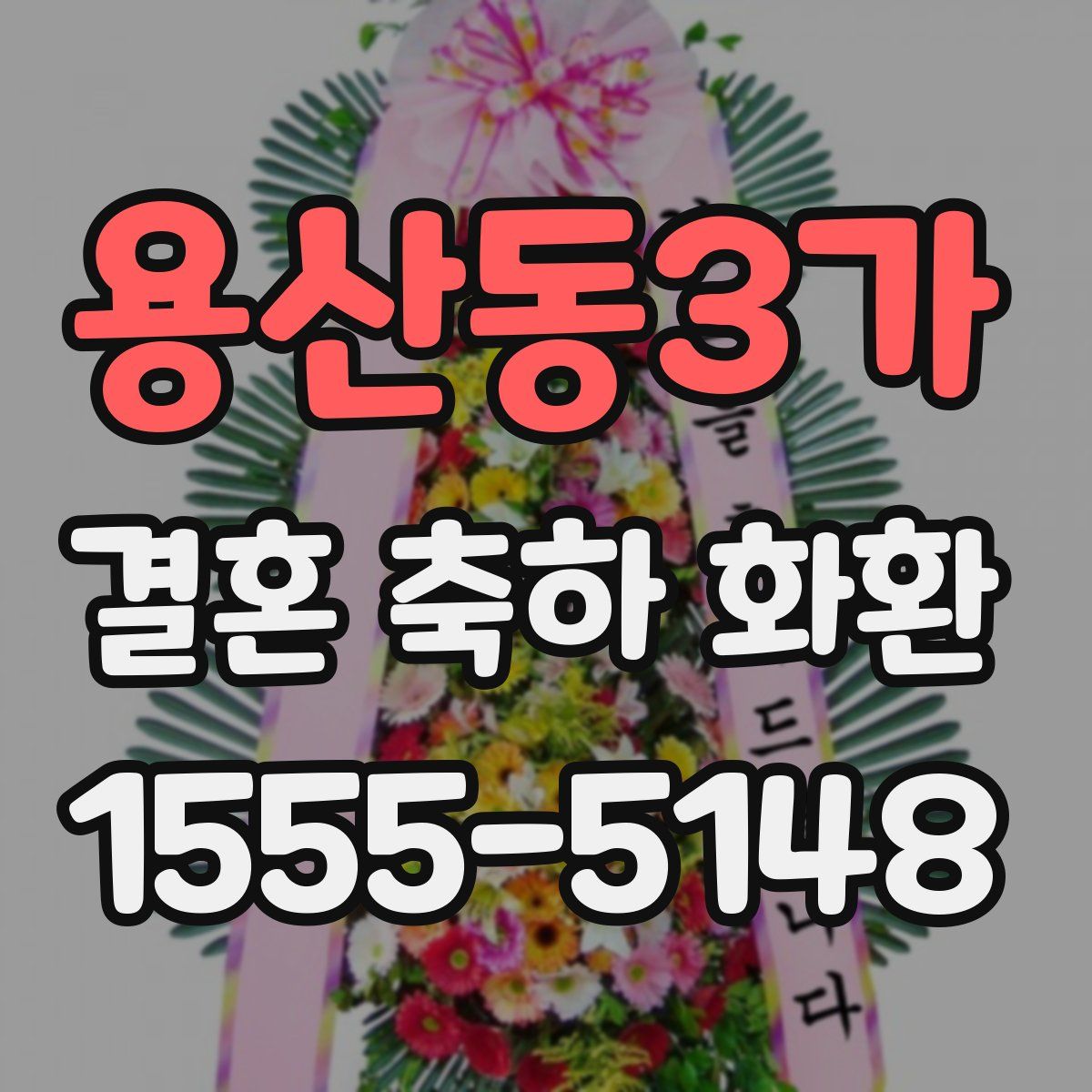 용산동3가 결혼 축하 화환