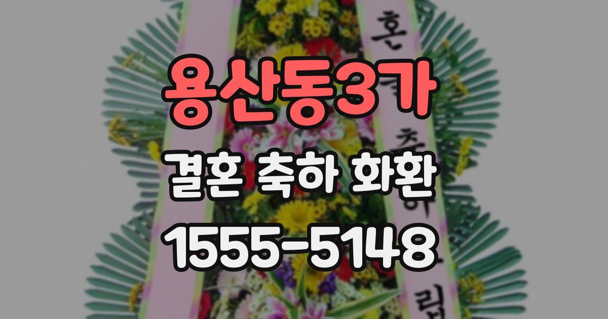 용산동3가 결혼 축하 화환