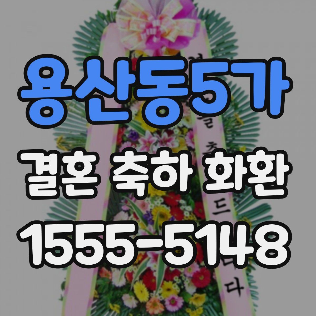 용산동5가 결혼 축하 화환 디자인 고를 때 보는 요소