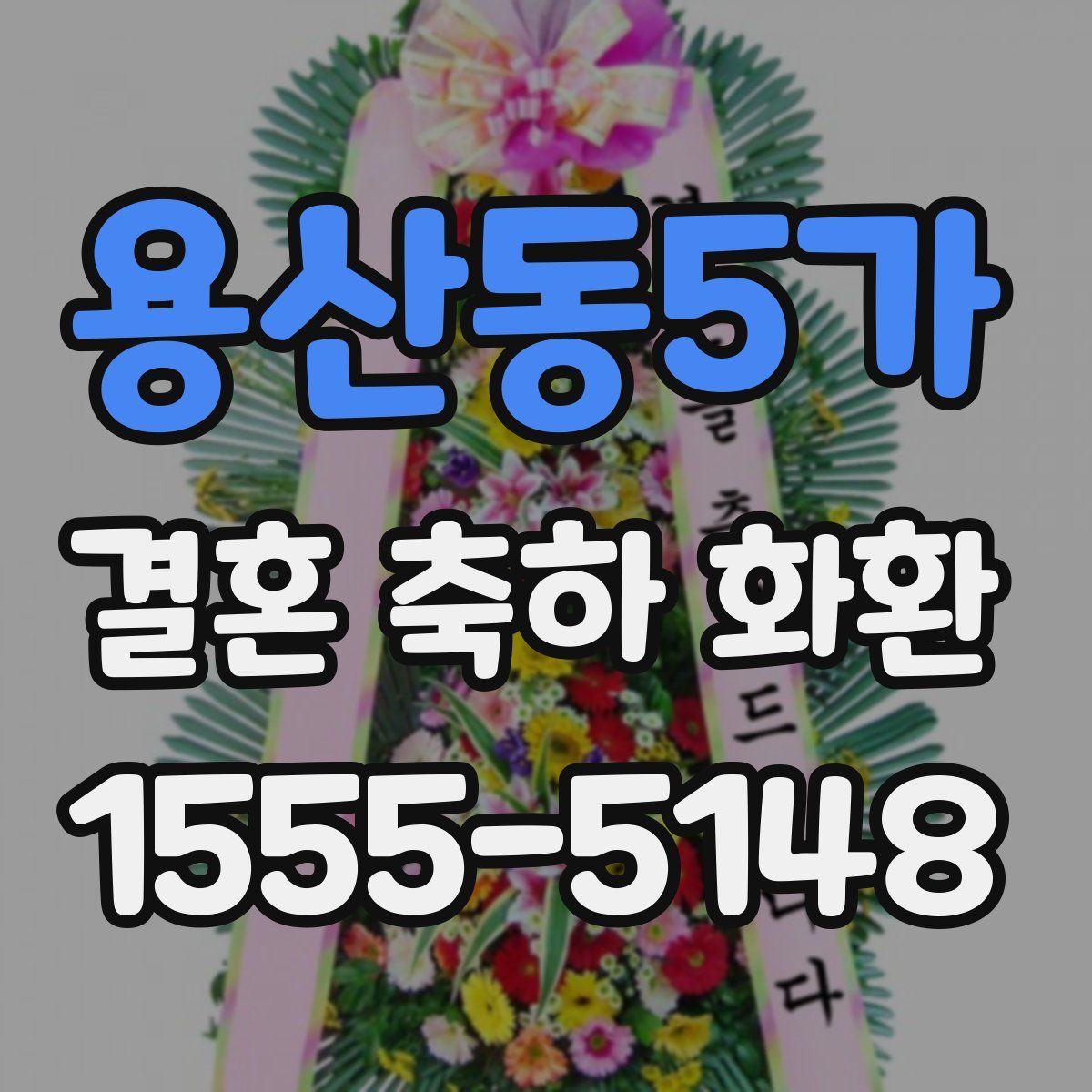 용산동5가 결혼 축하 화환