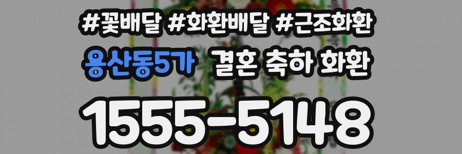 용산동5가 결혼 축하 화환