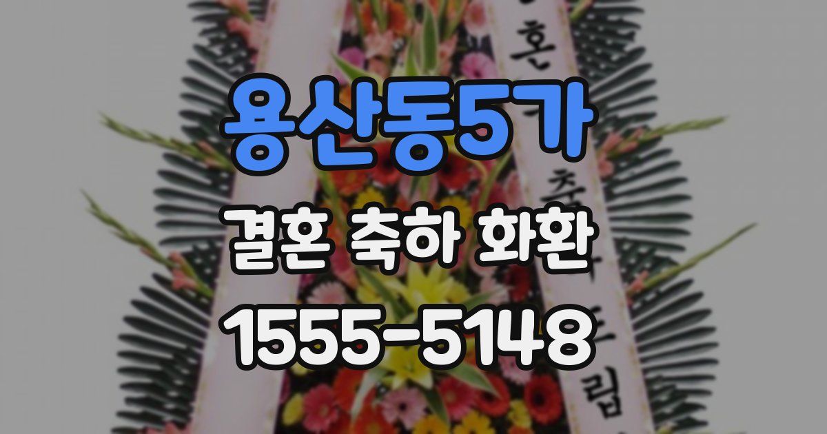 용산동5가 결혼 축하 화환