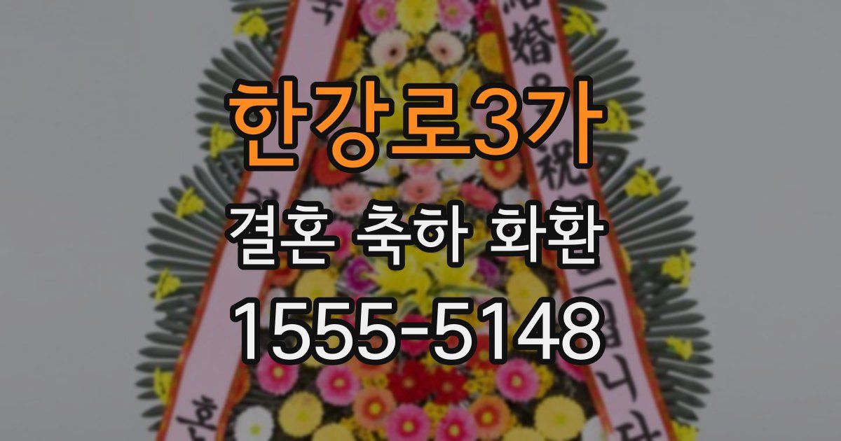 한강로3가 결혼 축하 화환