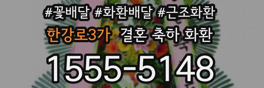 한강로3가 결혼 축하 화환