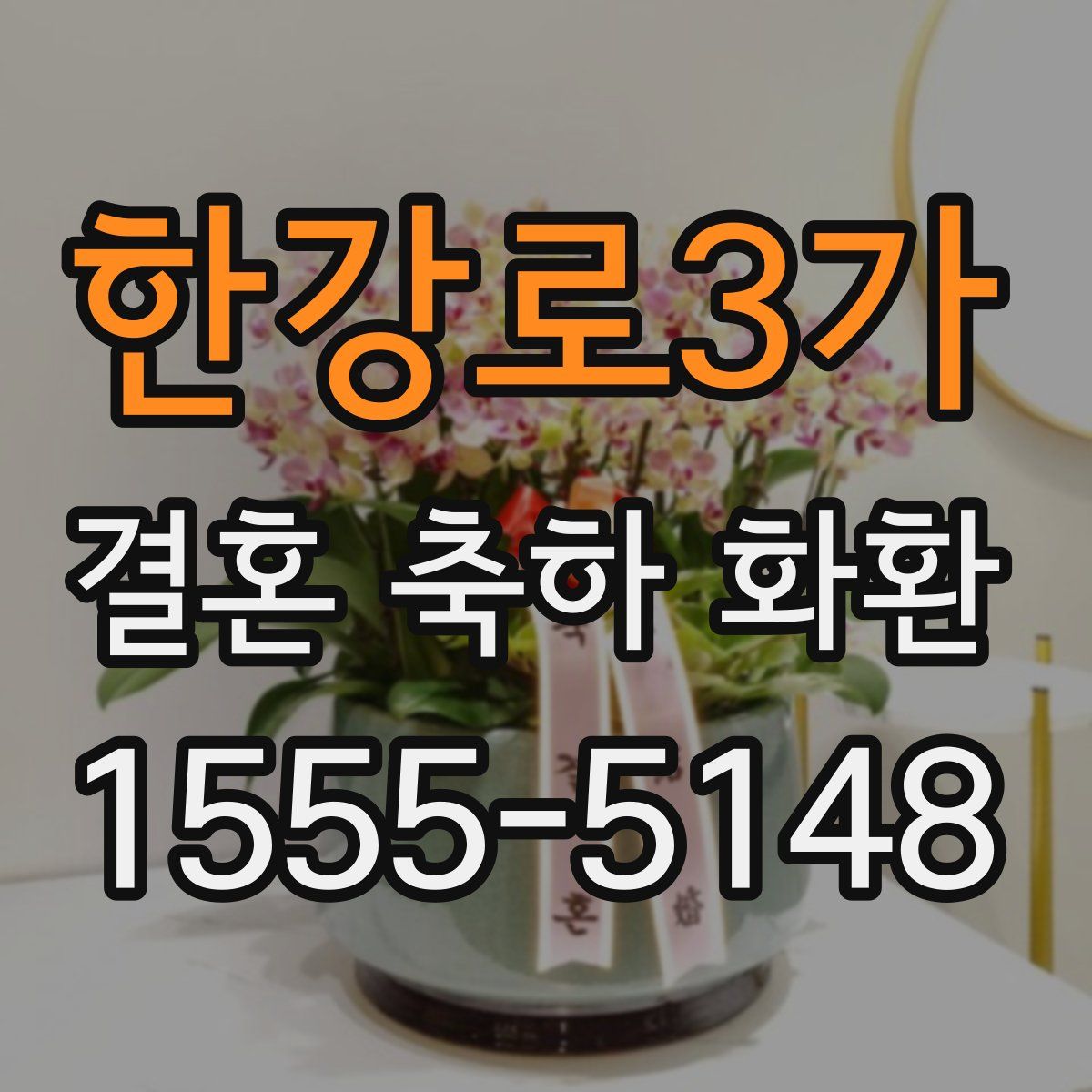 한강로3가 결혼 축하 화환