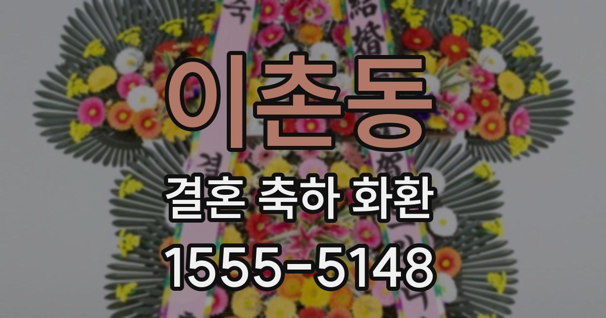 이촌동 결혼 축하 화환