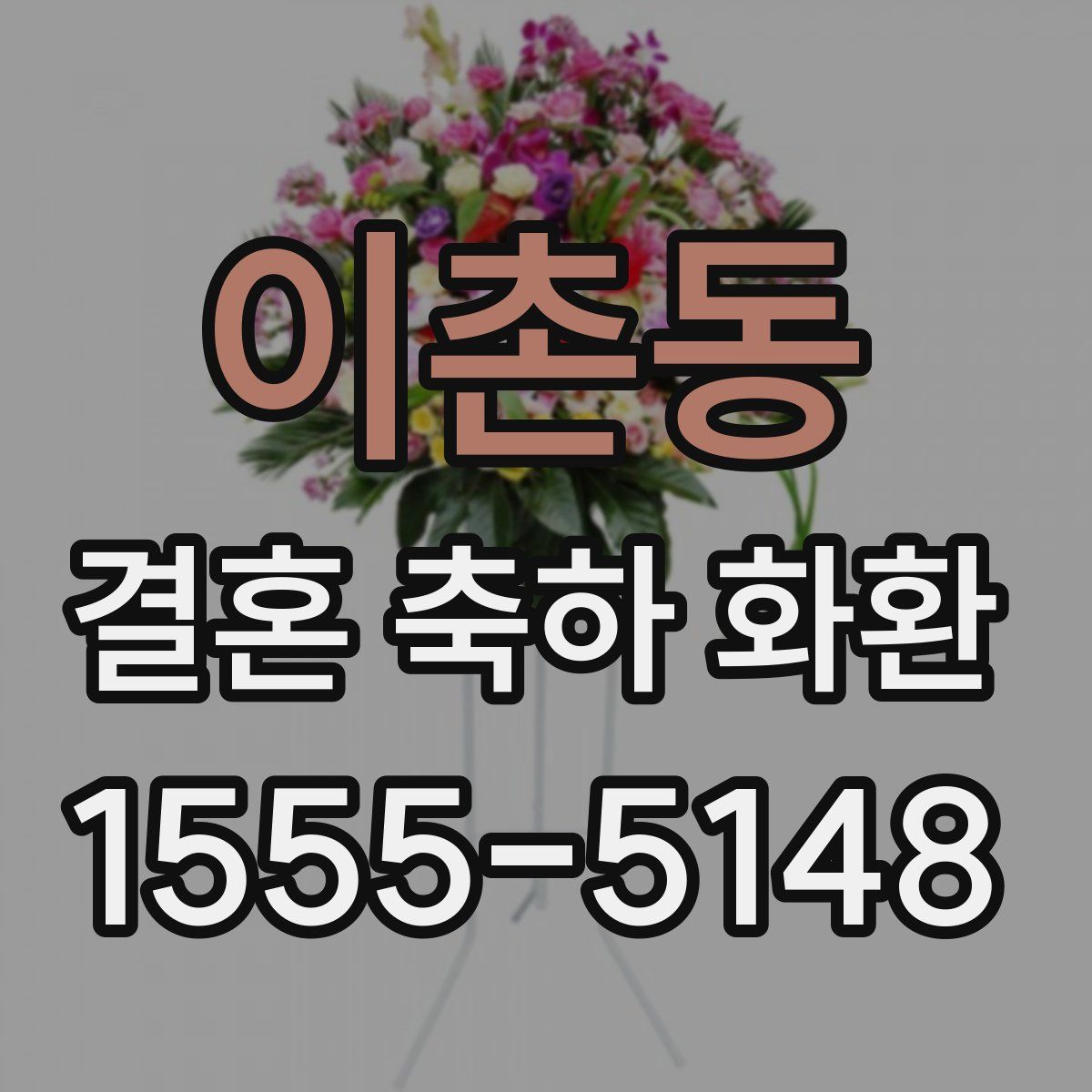 이촌동 결혼 축하 화환