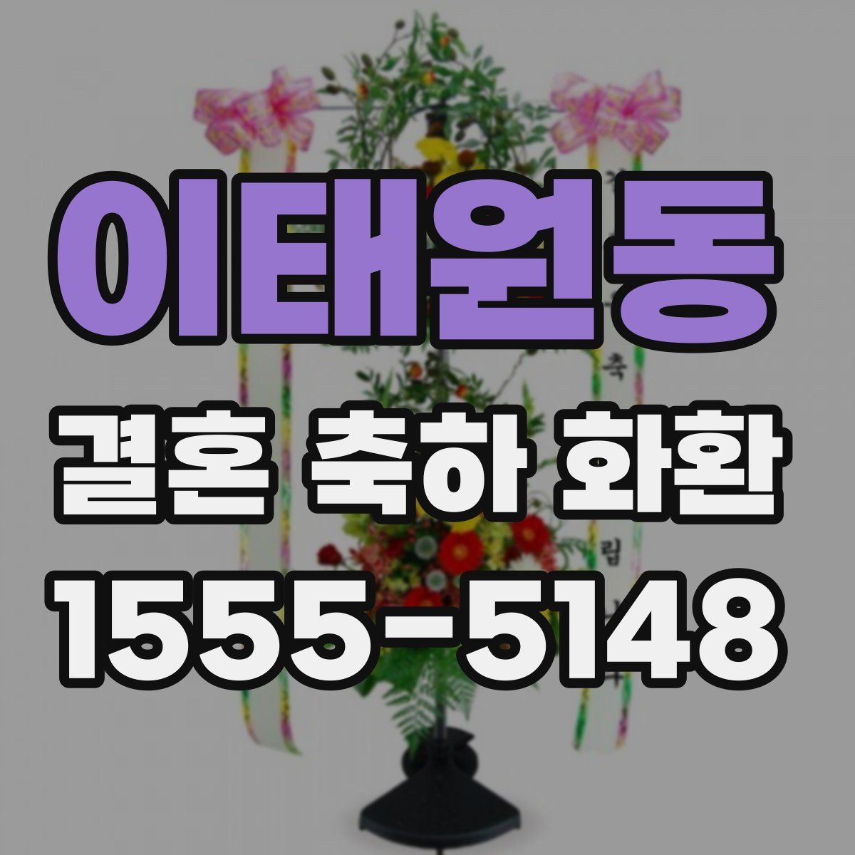 이태원동 결혼 축하 화환