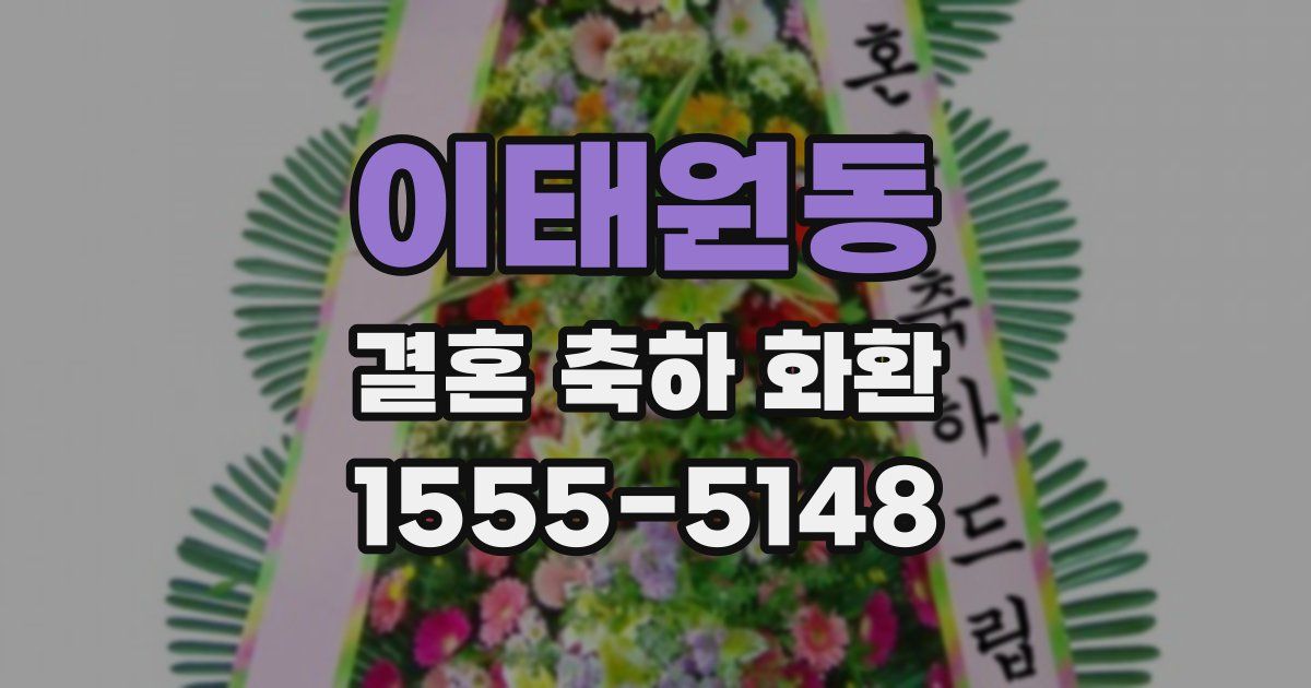 이태원동 결혼 축하 화환