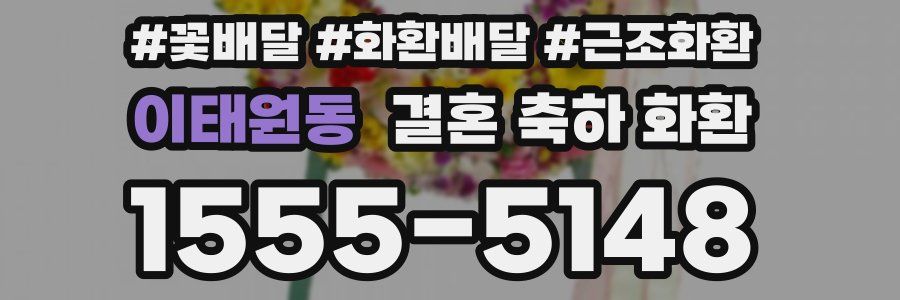 이태원동 결혼 축하 화환