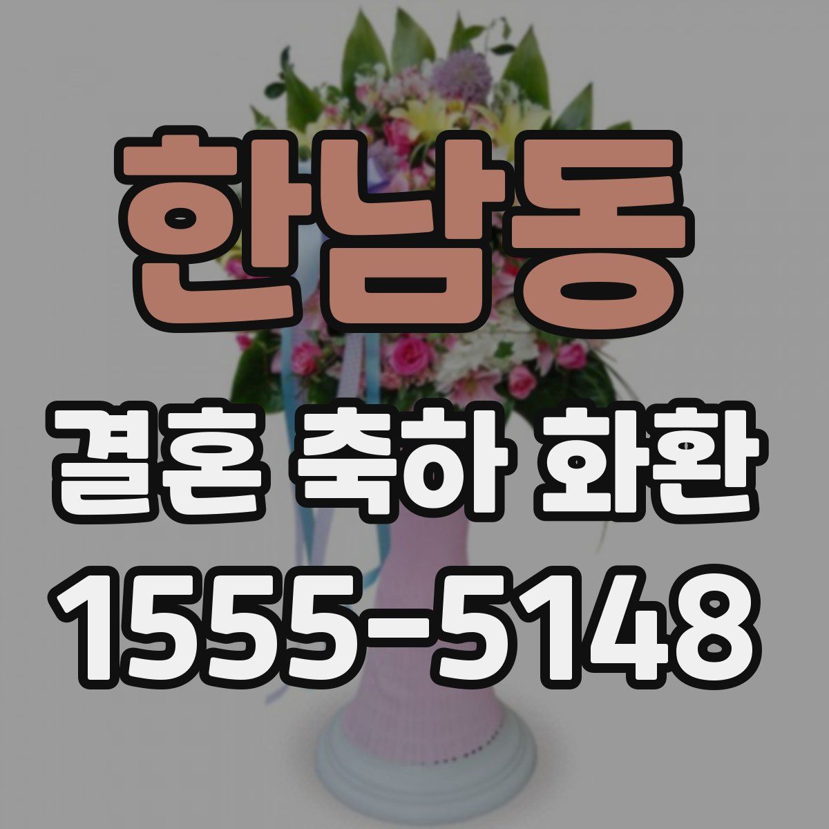 한남동 결혼 축하 화환