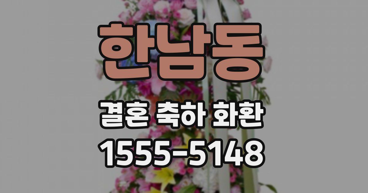 한남동 결혼 축하 화환
